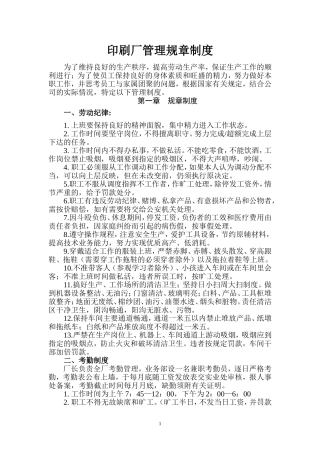 印刷厂管理规章制度