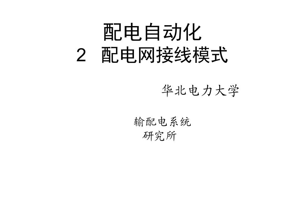 配电自动化 2 接线模式(2018)修改_第1页