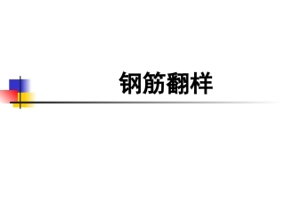 钢筋翻样基础知识讲解