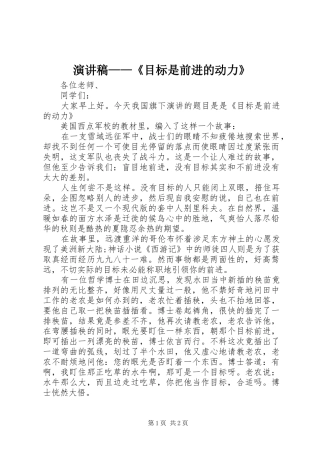 演讲稿——《目标是前进的动力》