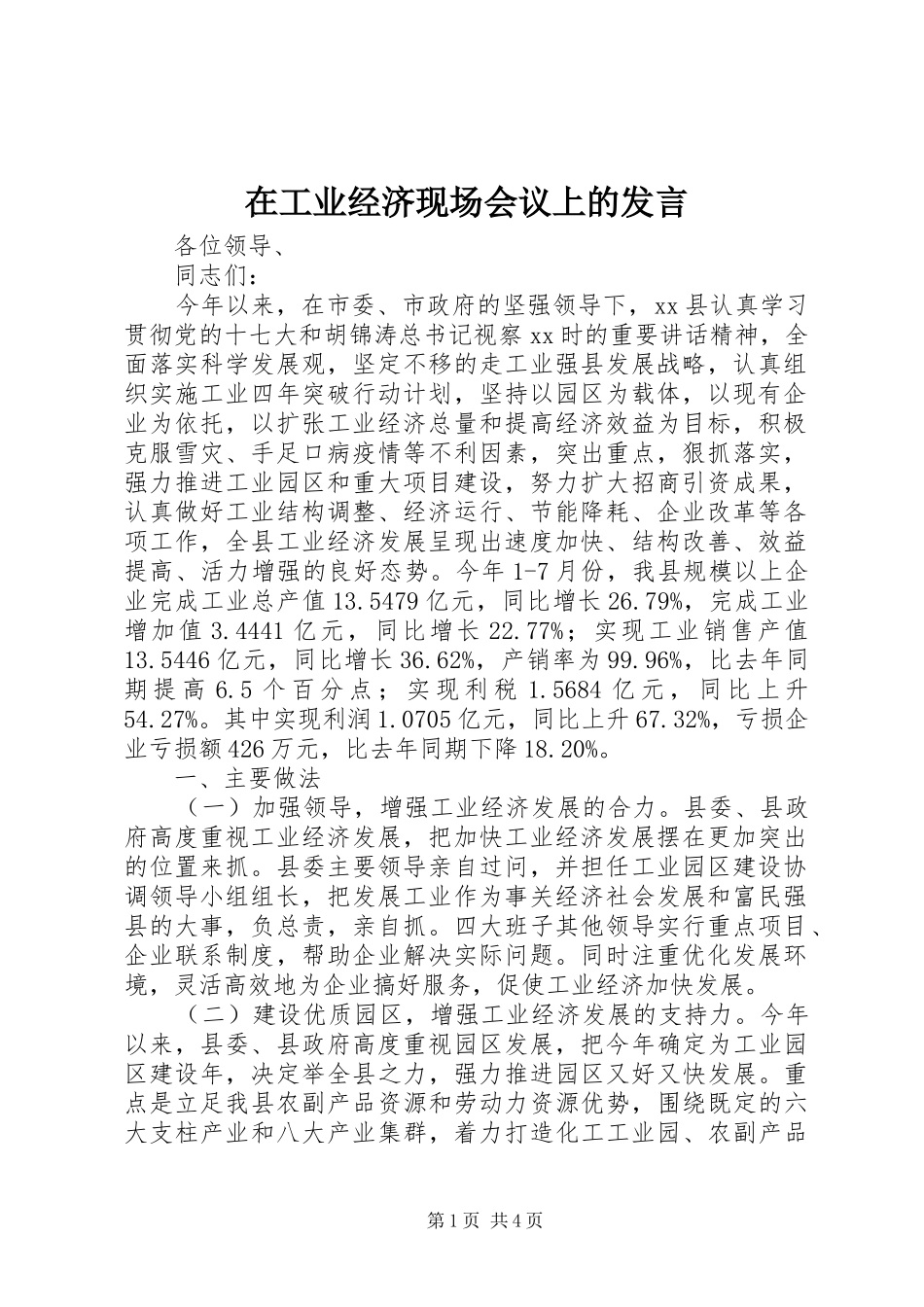 在工业经济现场会议上的发言_第1页