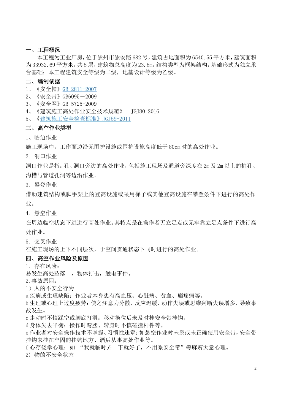 高空作业专项施工方案_第2页