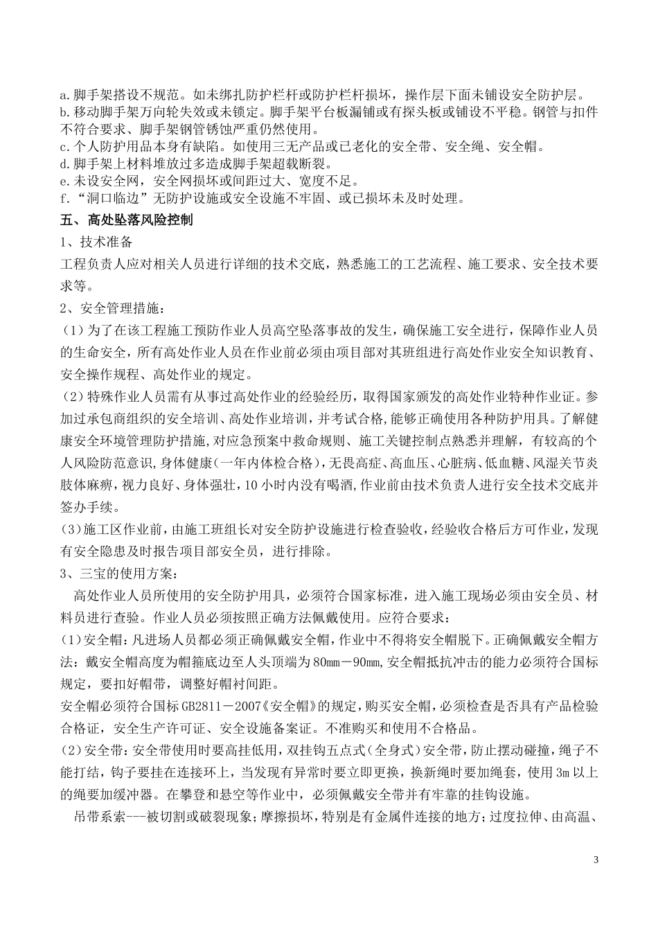 高空作业专项施工方案_第3页