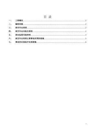 高空作业专项施工方案
