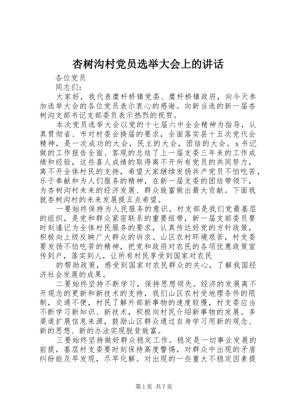 杏树沟村党员选举大会上的讲话_第1页