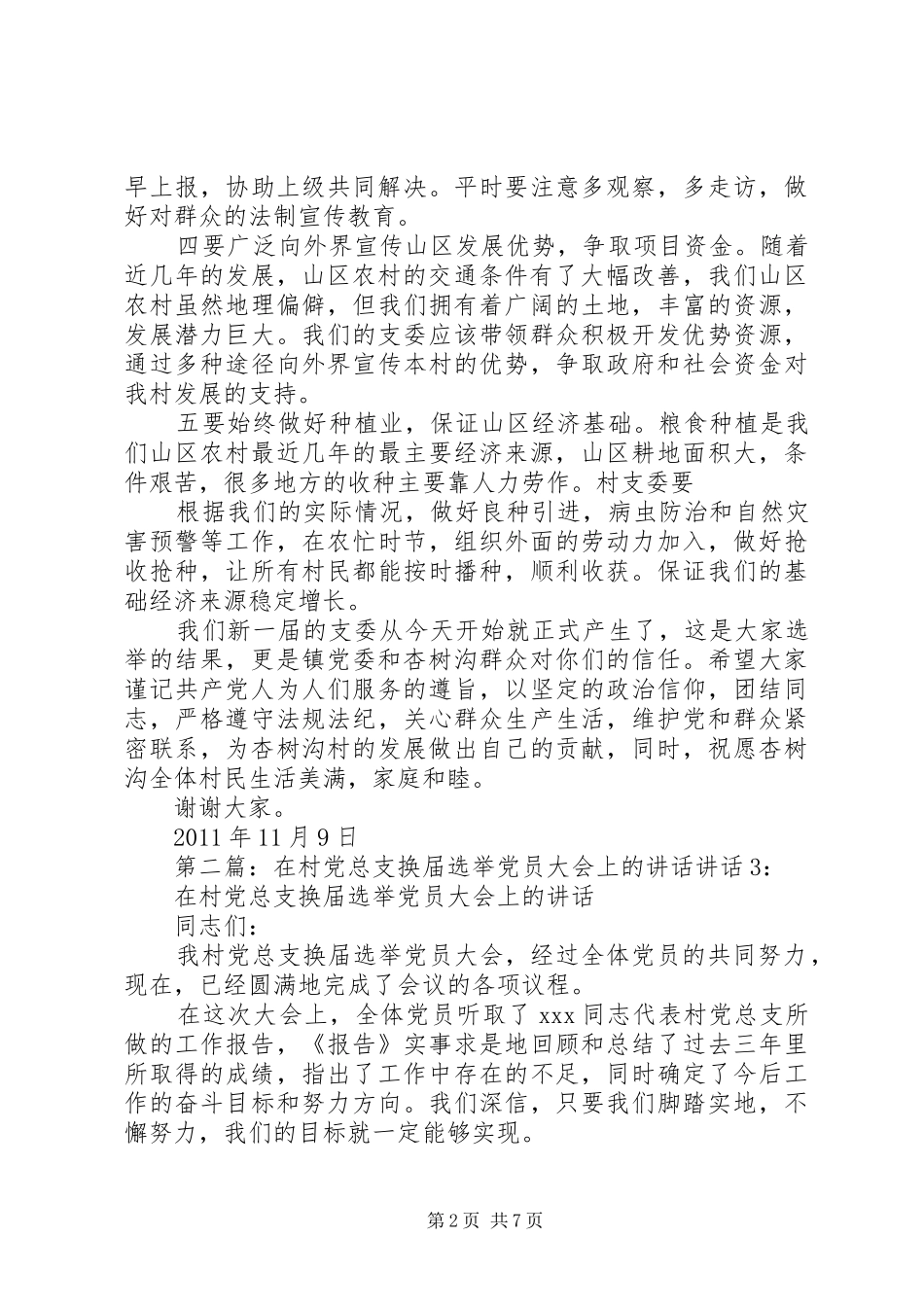 杏树沟村党员选举大会上的讲话_第2页