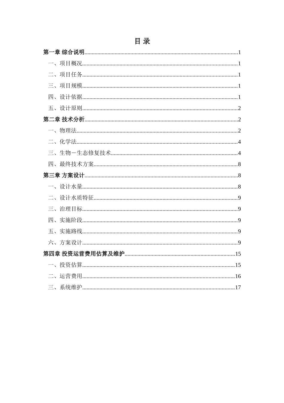 河道生态治理方案_第1页