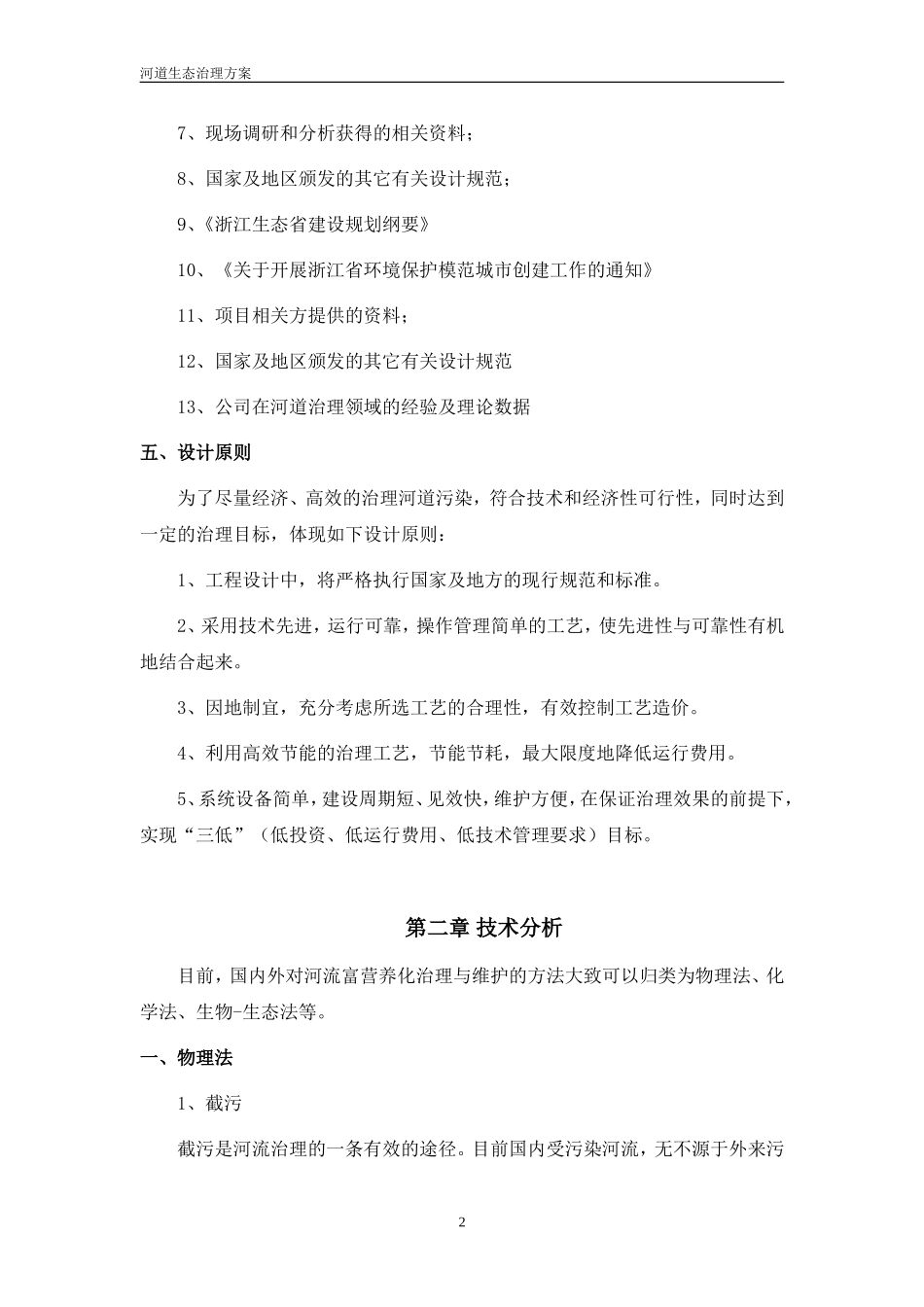 河道生态治理方案_第3页