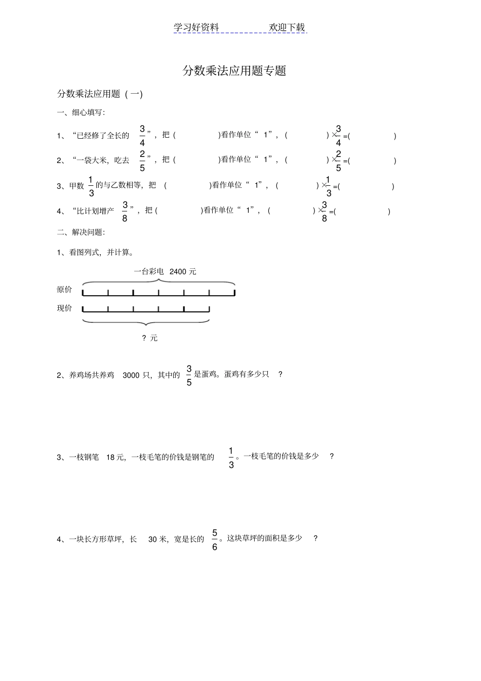 人教版小学数学六年级上册分数乘法应用题专题_第1页
