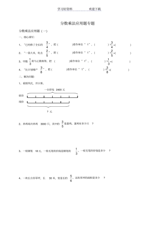 人教版小学数学六年级上册分数乘法应用题专题
