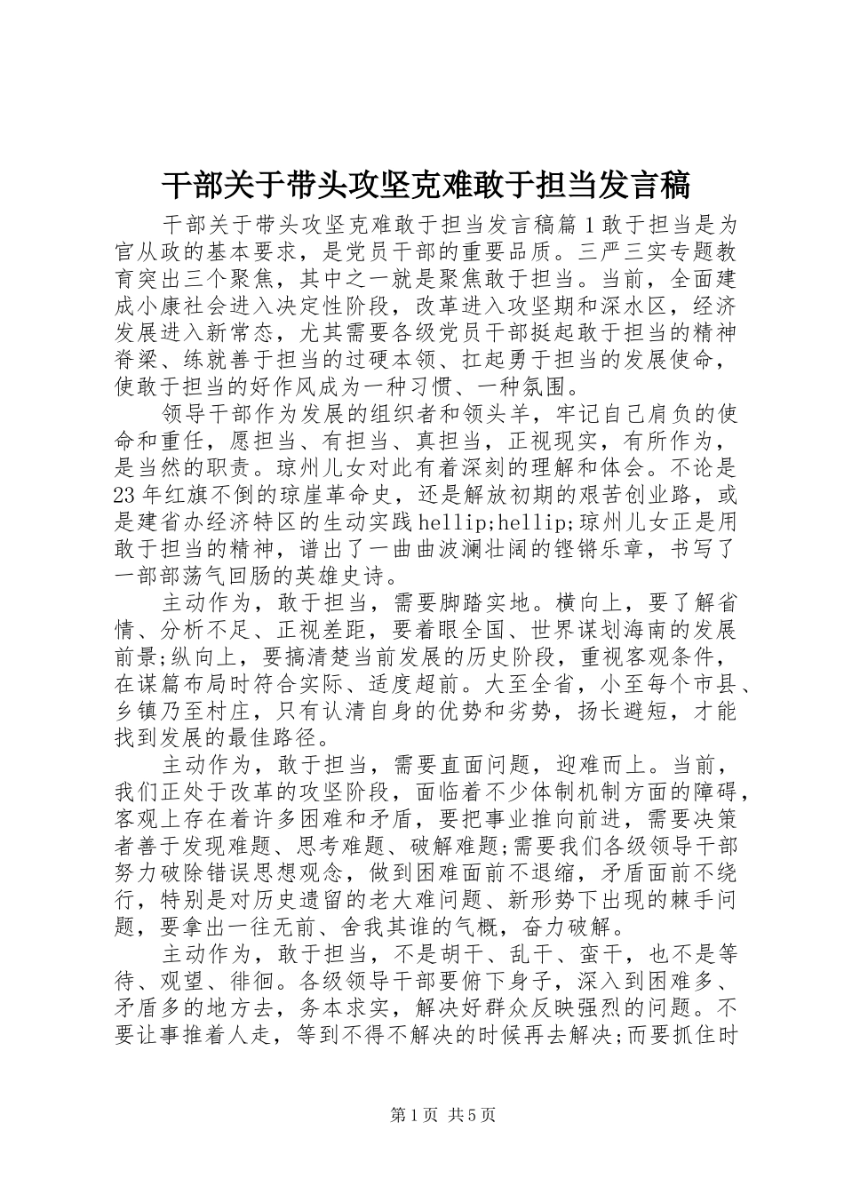 干部关于带头攻坚克难敢于担当发言稿_第1页