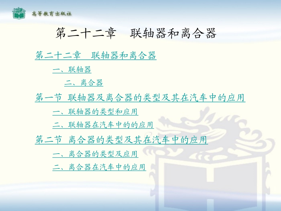 汽车机械基础教案 电子演示文稿 第22章 联轴器的类型及其在汽车中的应用_第1页