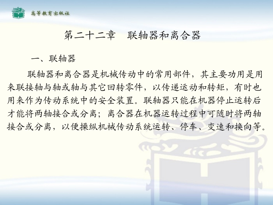 汽车机械基础教案 电子演示文稿 第22章 联轴器的类型及其在汽车中的应用_第2页