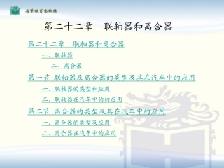 汽车机械基础教案 电子演示文稿 第22章 联轴器的类型及其在汽车中的应用