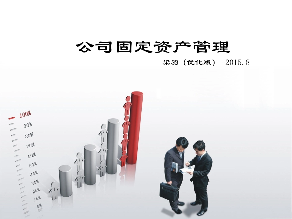 企业固定资产管理培训PPT_第1页