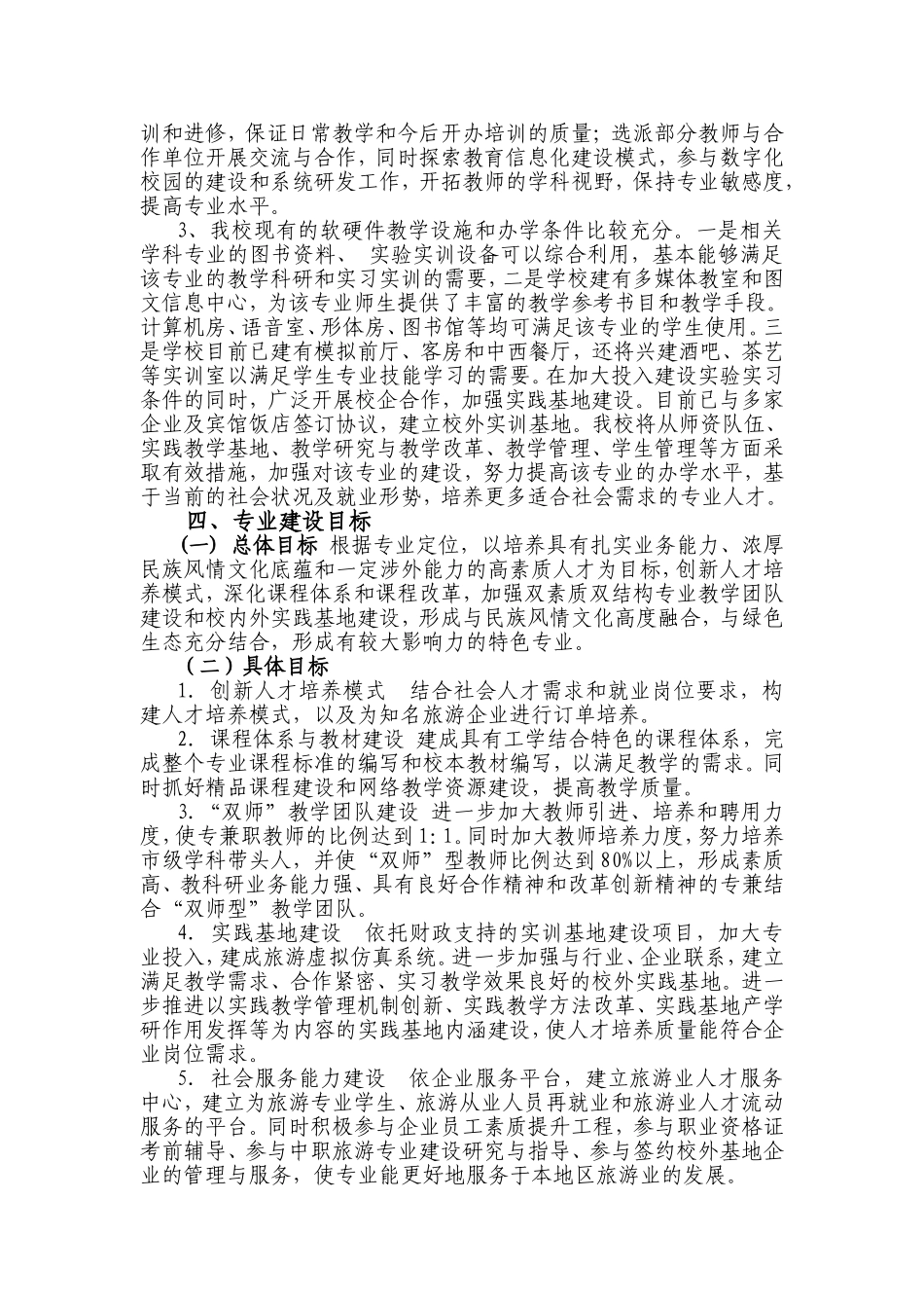 旅游专业建设方案(DOC)_第3页