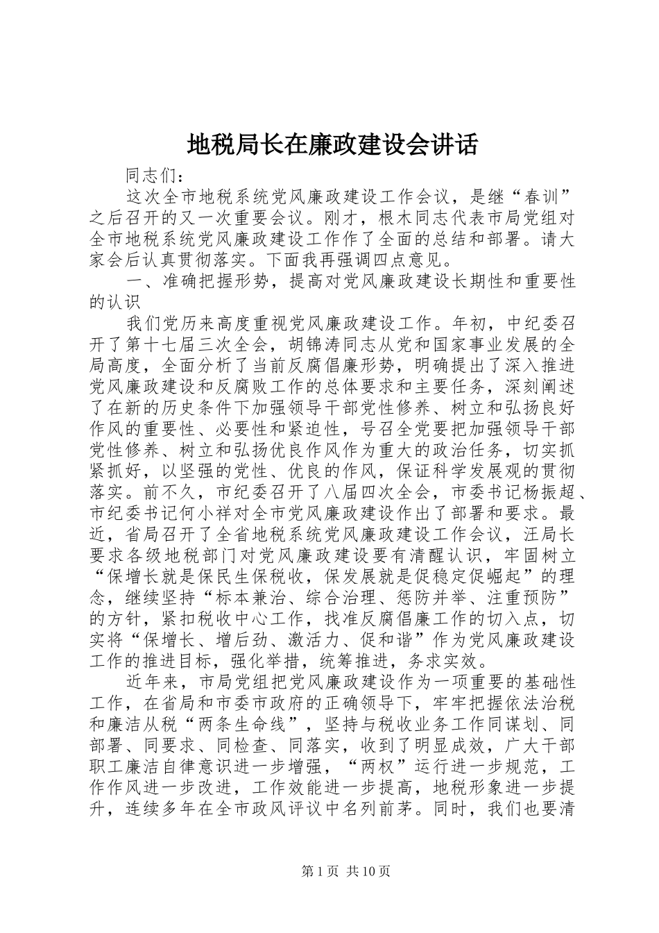 地税局长在廉政建设会讲话_第1页