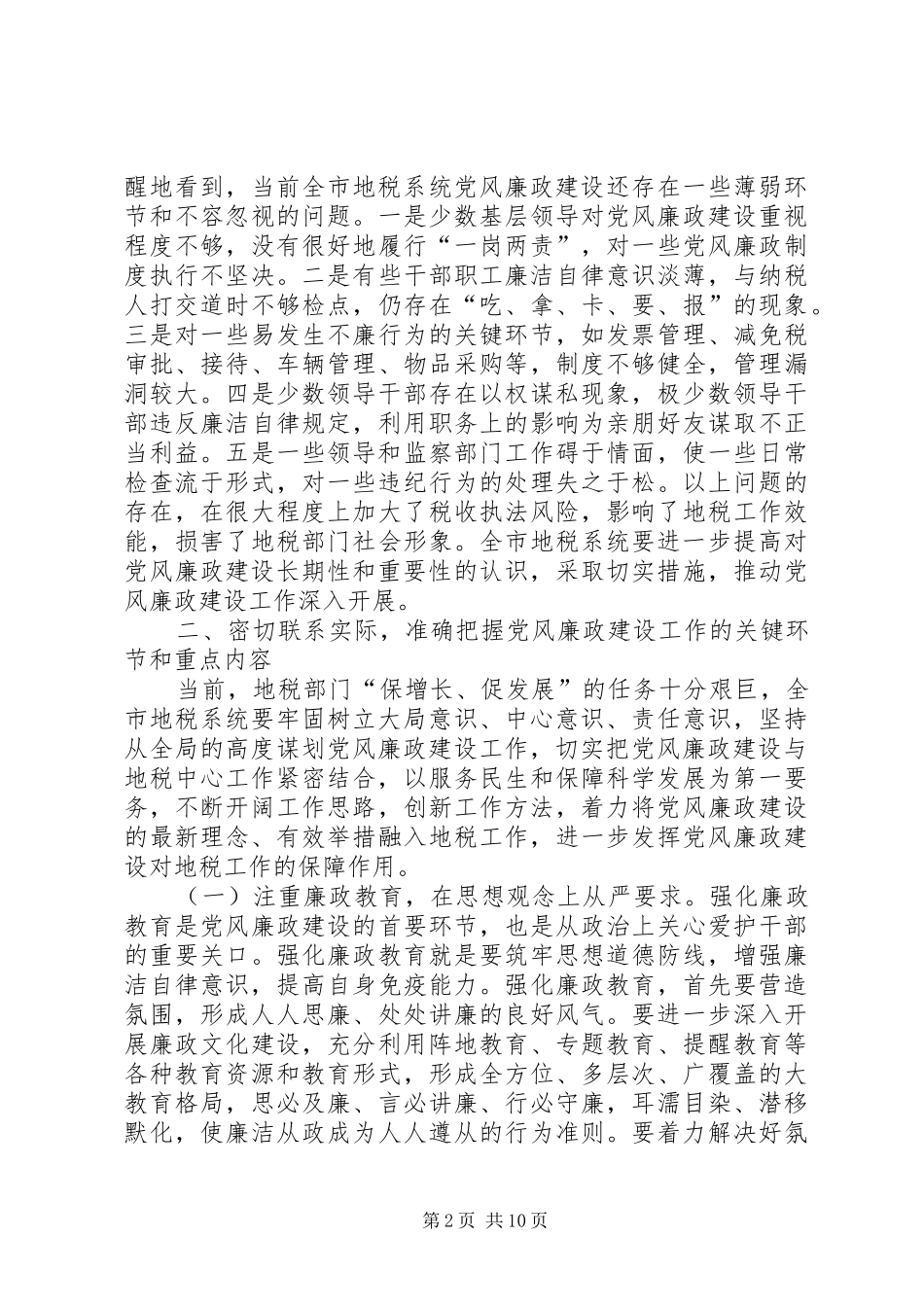 地税局长在廉政建设会讲话_第2页