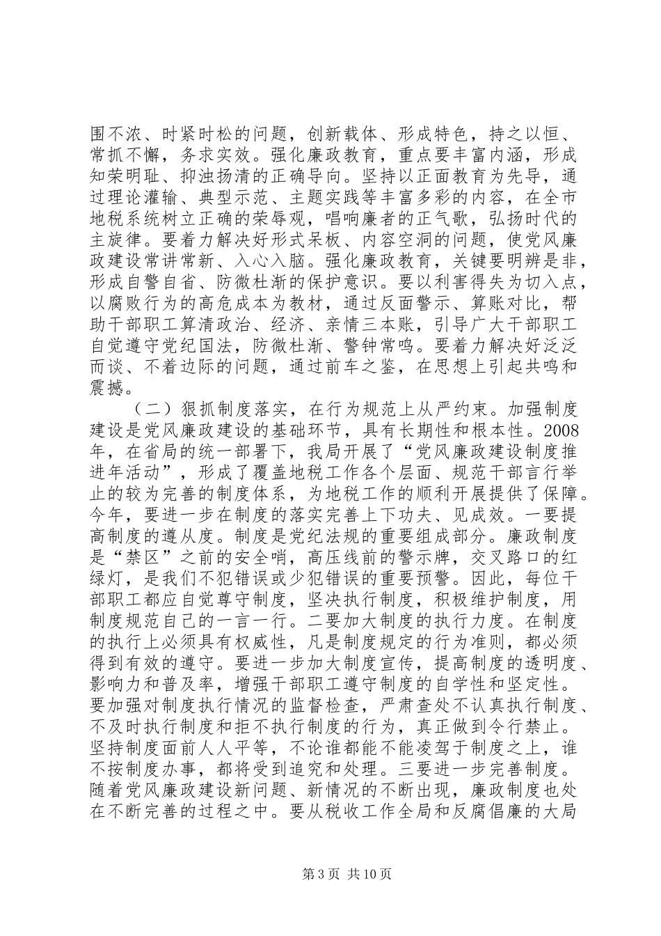 地税局长在廉政建设会讲话_第3页