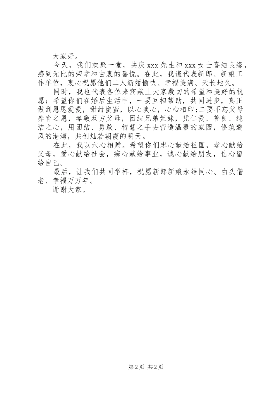 单位领导婚礼致辞范文精选_第2页