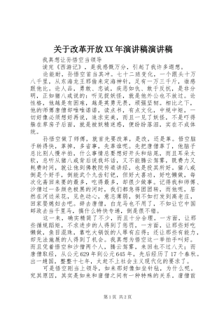 关于改革开放XX年演讲稿演讲稿