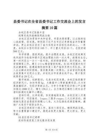 县委书记在全省县委书记工作交流会上的发言摘要10篇