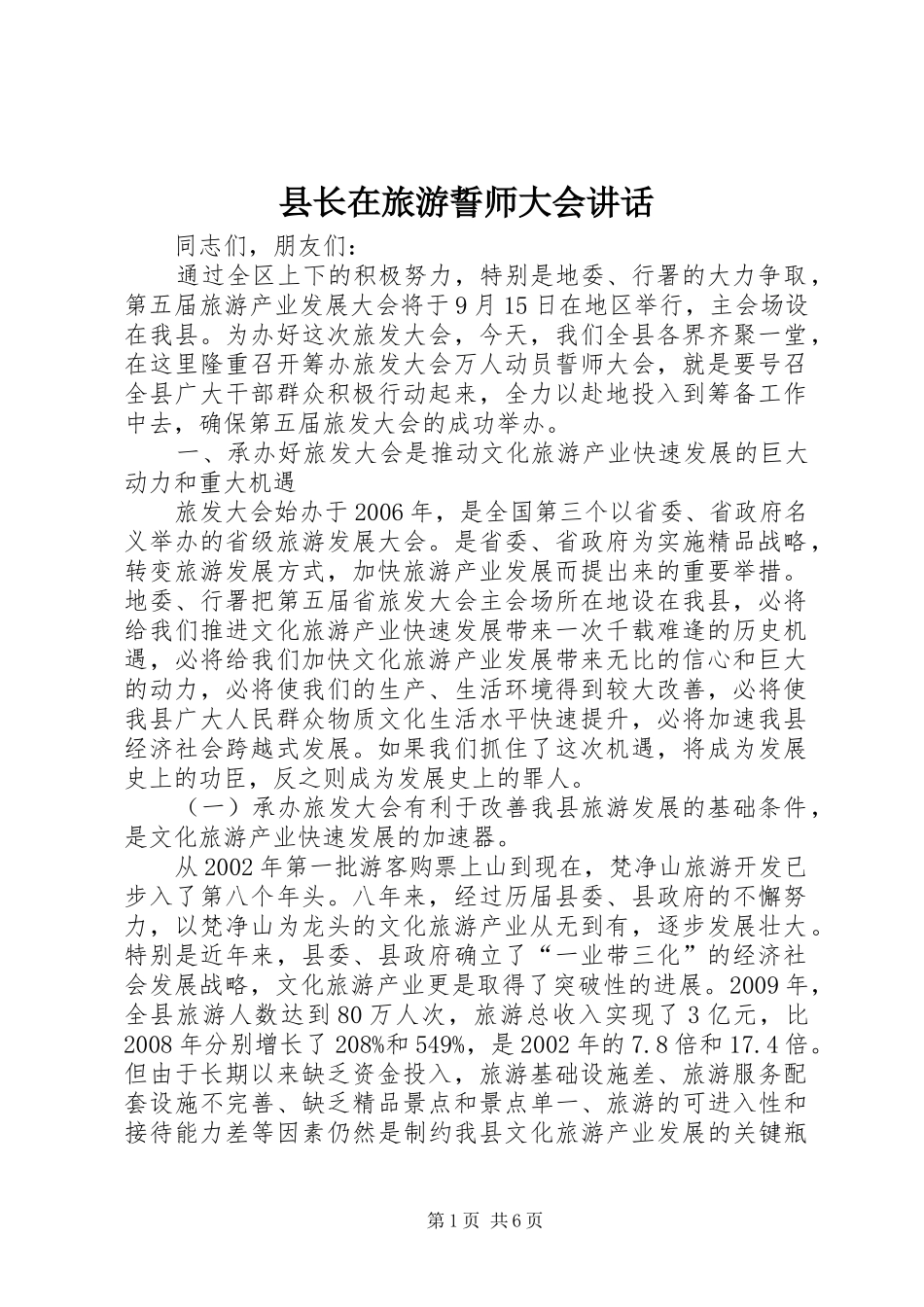 县长在旅游誓师大会讲话_第1页