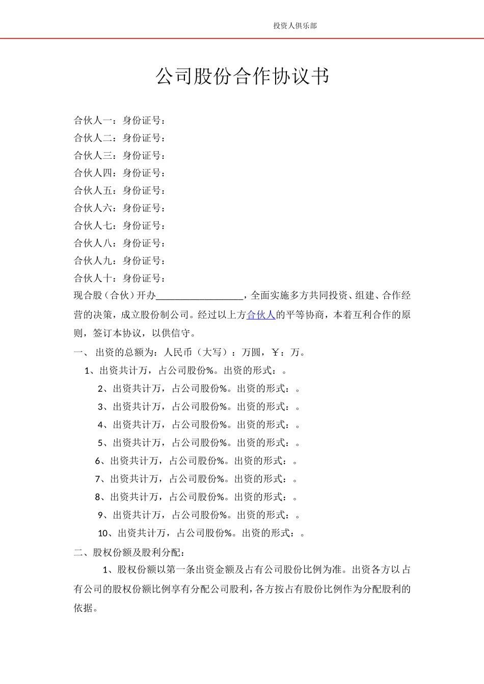 公司股份合作协议书多人合伙范本_第1页