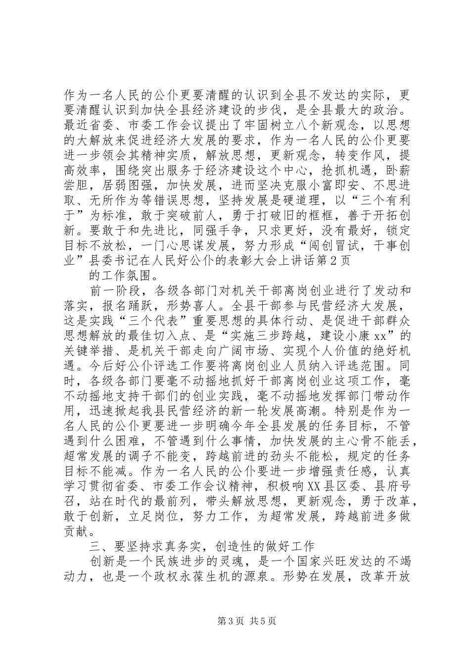 县委书记在人民好公仆的表彰大会上讲话_第3页