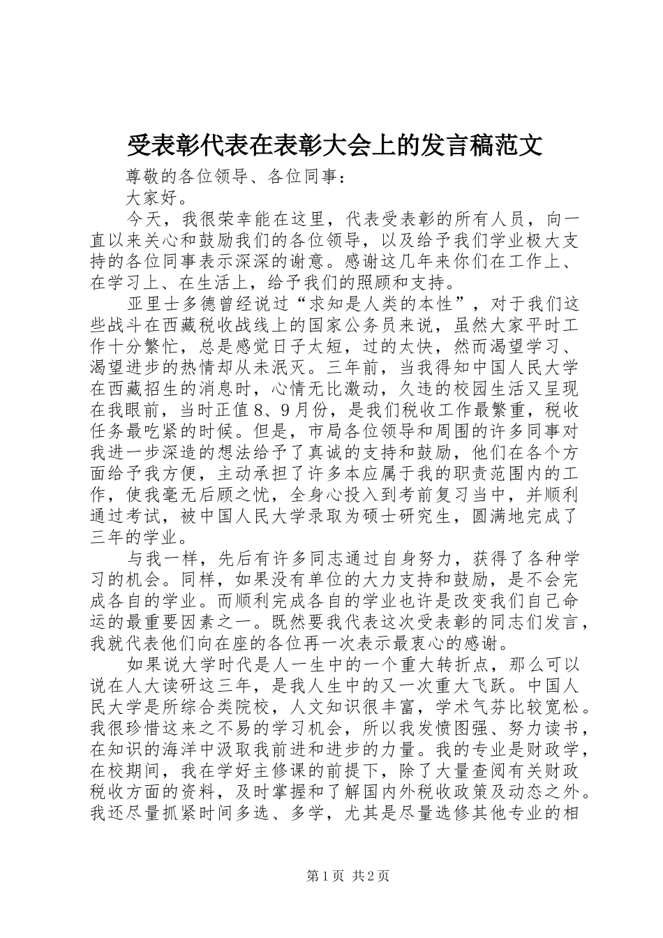 受表彰代表在表彰大会上的发言稿范文_第1页