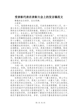 受表彰代表在表彰大会上的发言稿范文