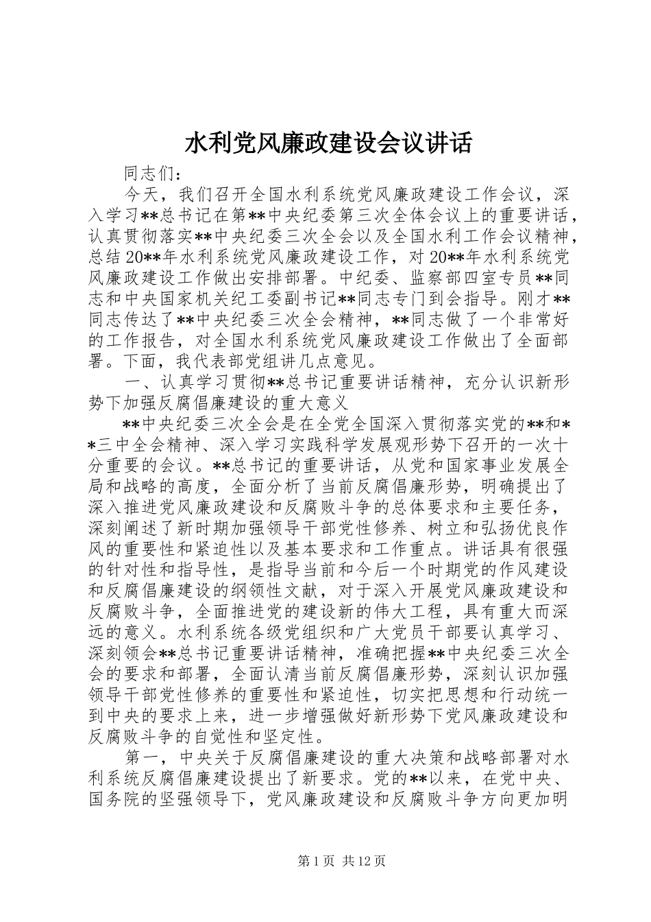 水利党风廉政建设会议讲话_第1页
