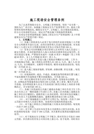 施工现场安全管理条例