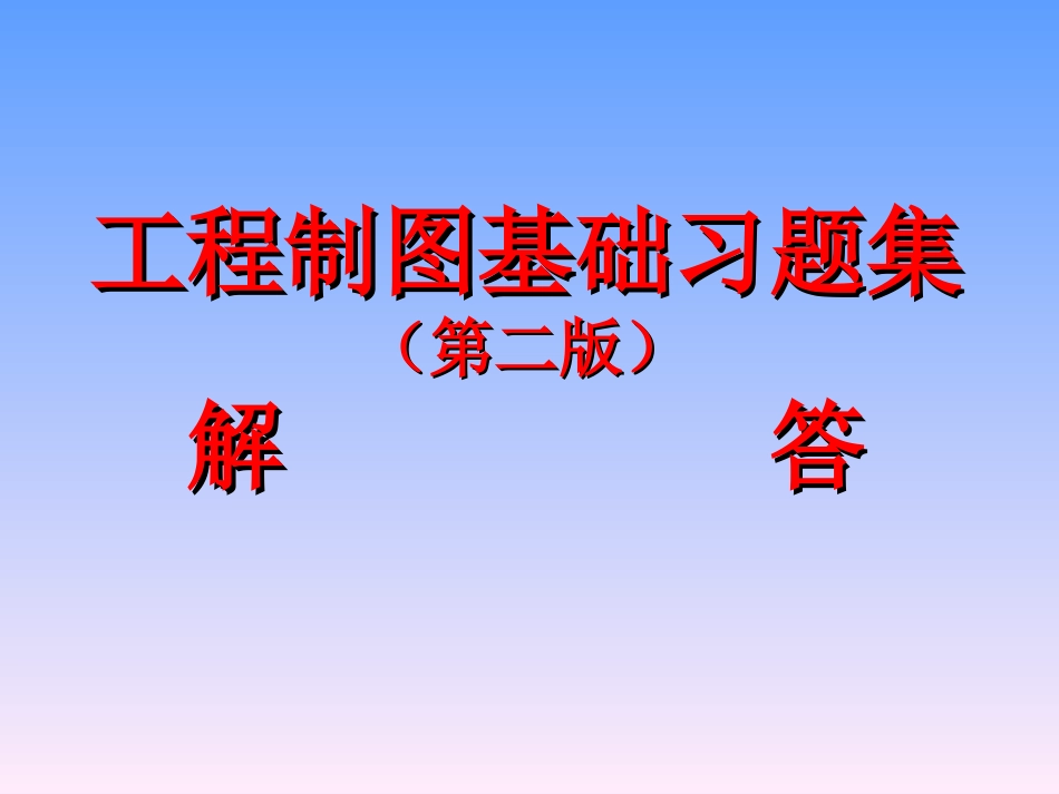 工程制图基础习题集(第二版)-解答_第1页