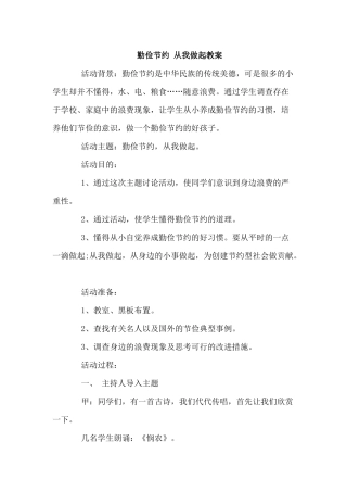 勤俭节约 从我做起教案
