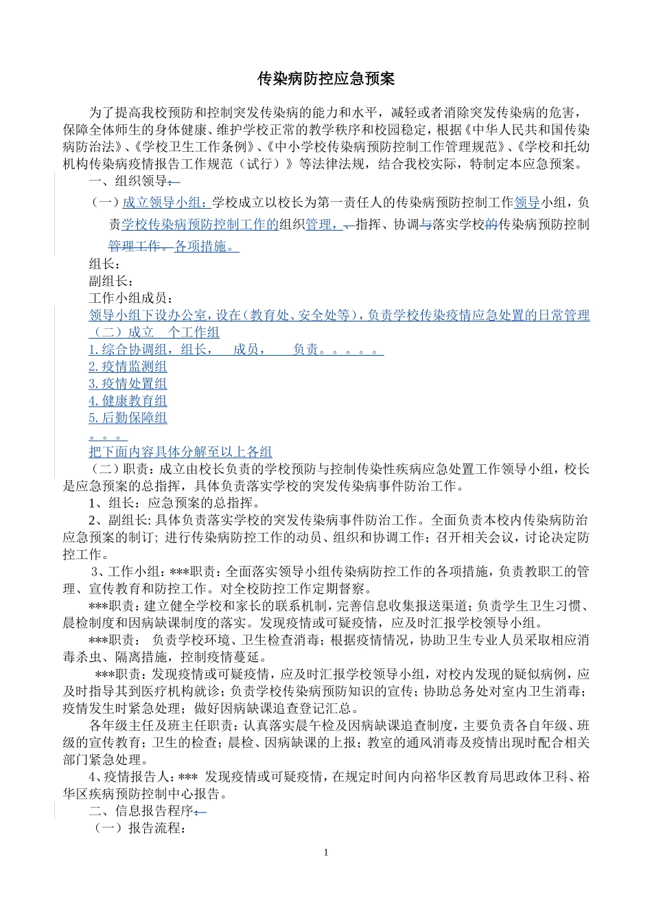学校传染病防控应急预案_第1页