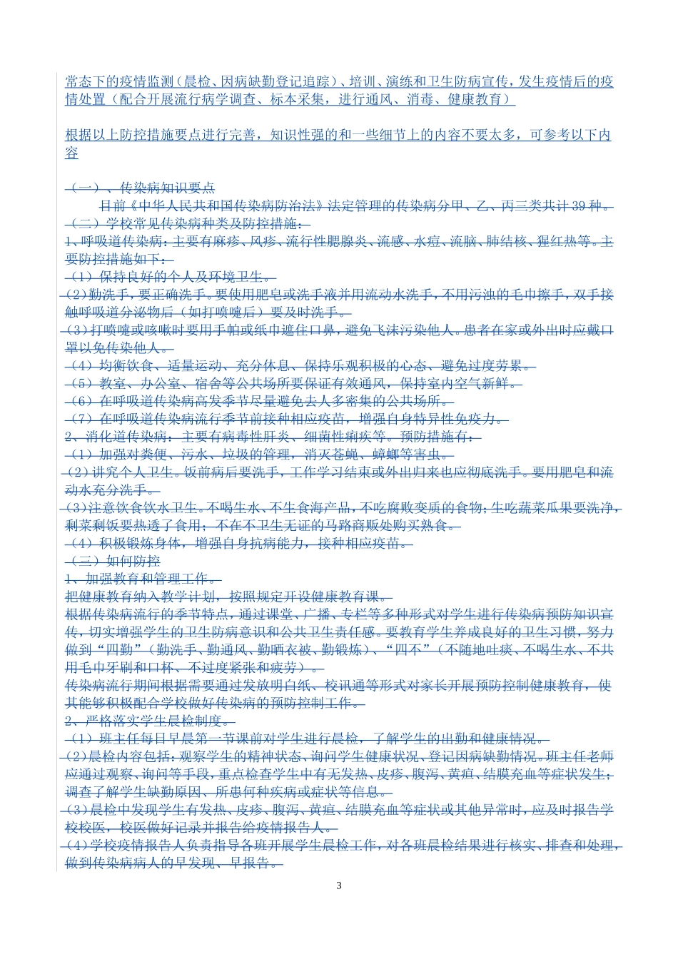 学校传染病防控应急预案_第3页