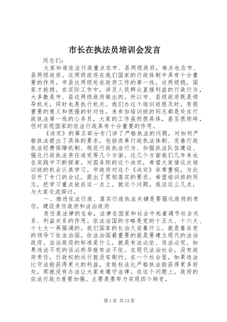 市长在执法员培训会发言