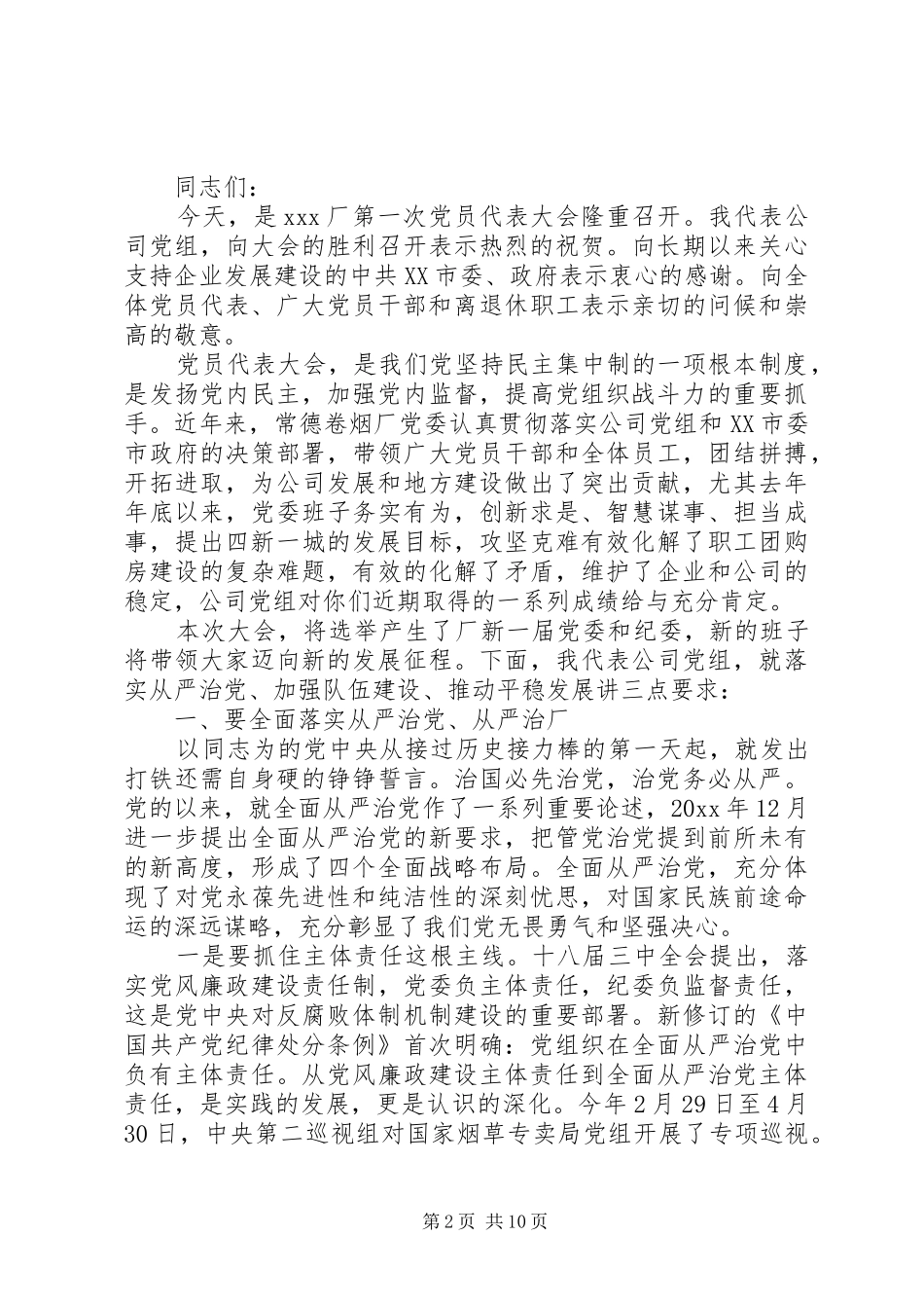 党代表大会领导讲话稿_第2页