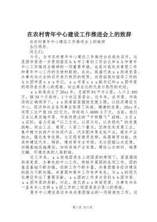 在农村青年中心建设工作推进会上的致辞