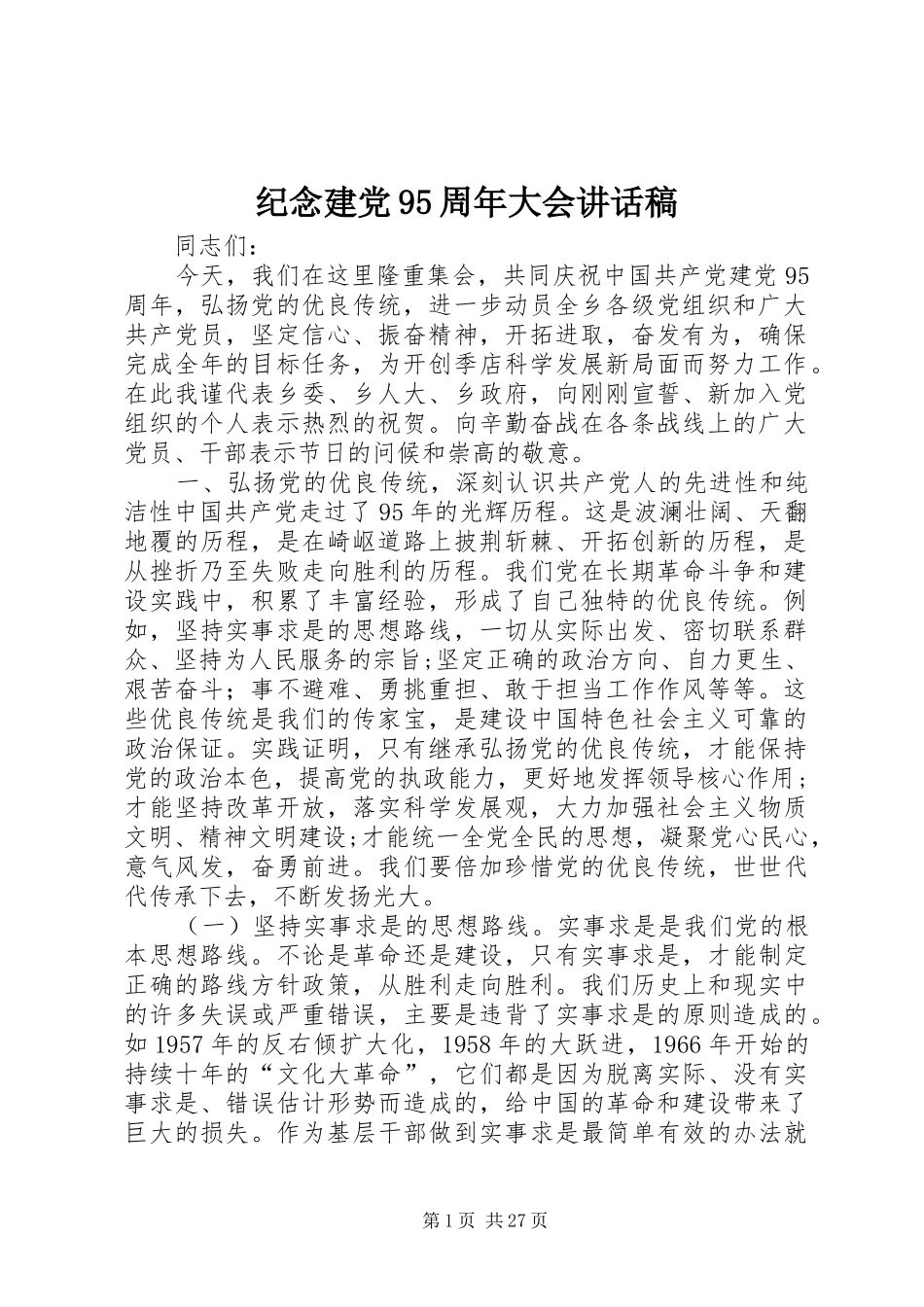 纪念建党95周年大会讲话稿_第1页