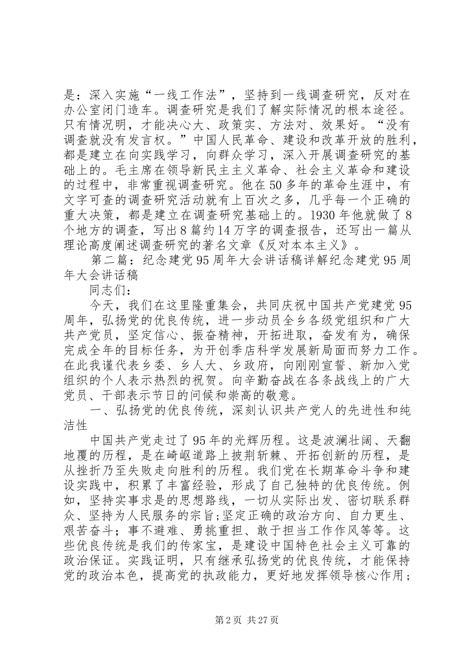 纪念建党95周年大会讲话稿_第2页