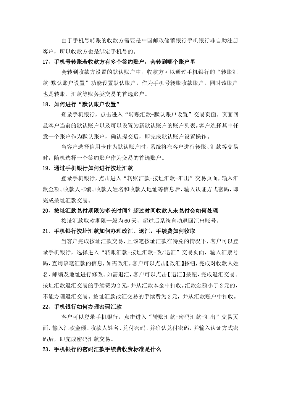 中国邮政储蓄银行手机银行转账汇款问题详解_第3页