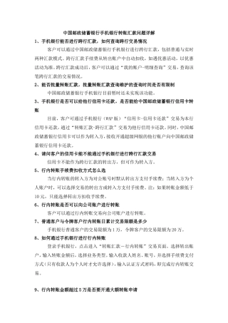 中国邮政储蓄银行手机银行转账汇款问题详解