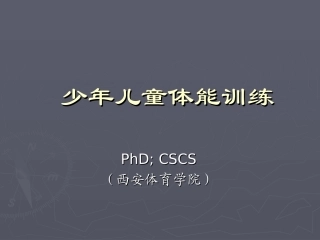 青少年体能训练