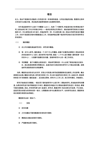 临床试验稽查