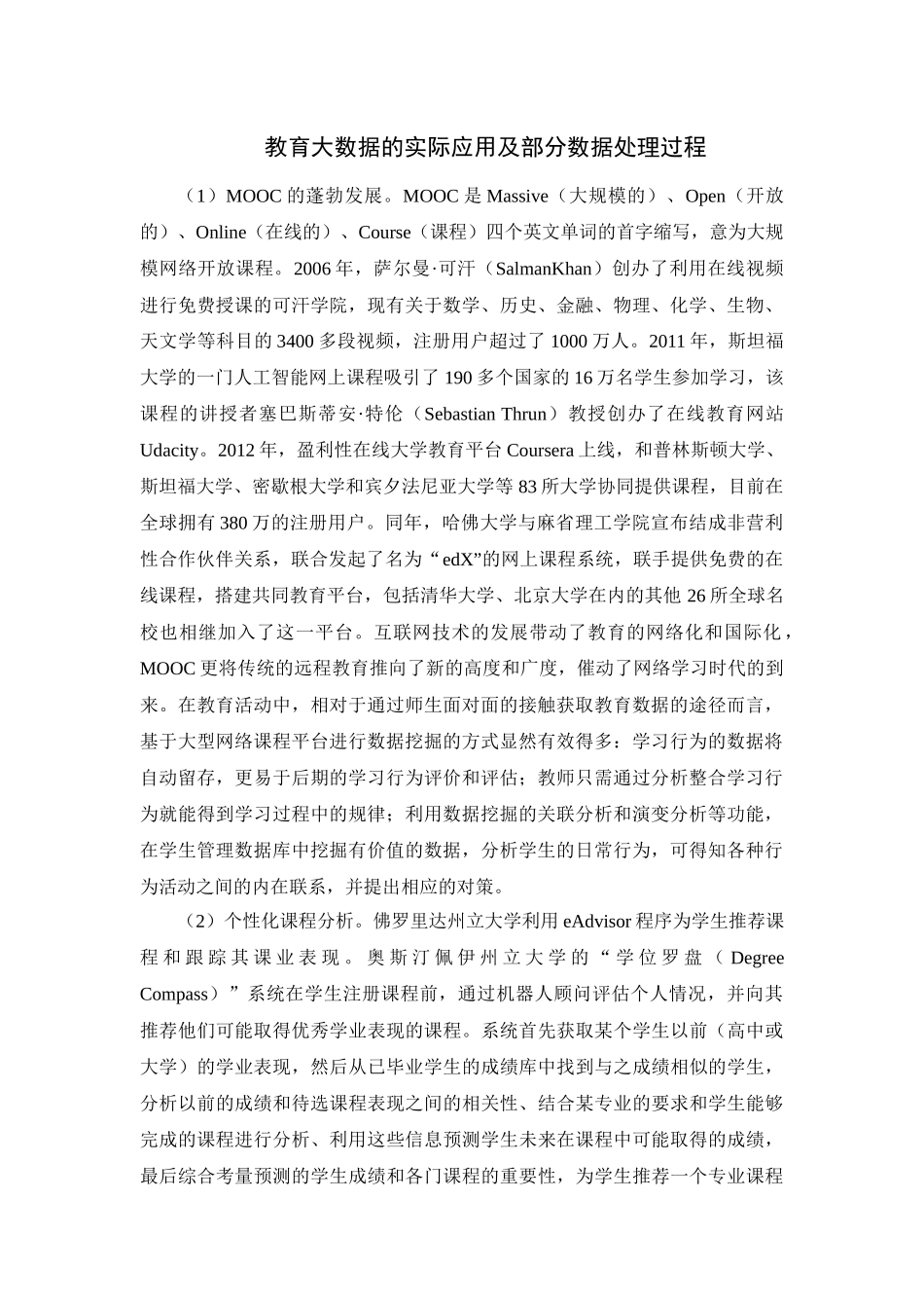 教育大数据的实际应用及部分数据处理过程_第1页