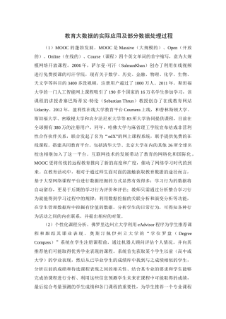 教育大数据的实际应用及部分数据处理过程