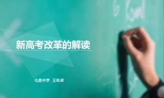 新高考方案的解读