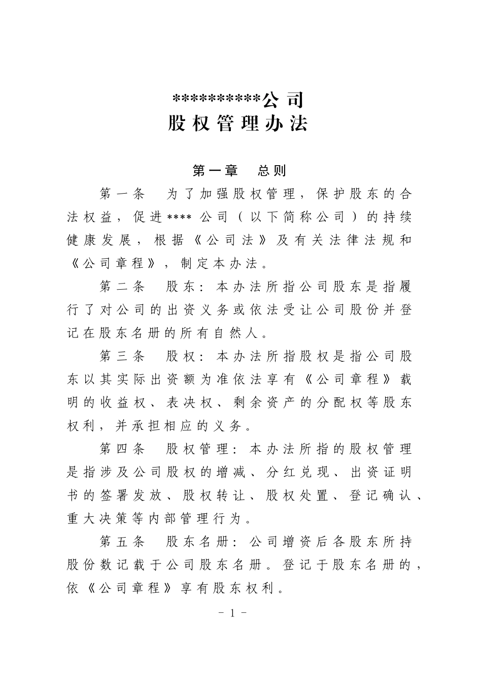 股权管理办法_第1页